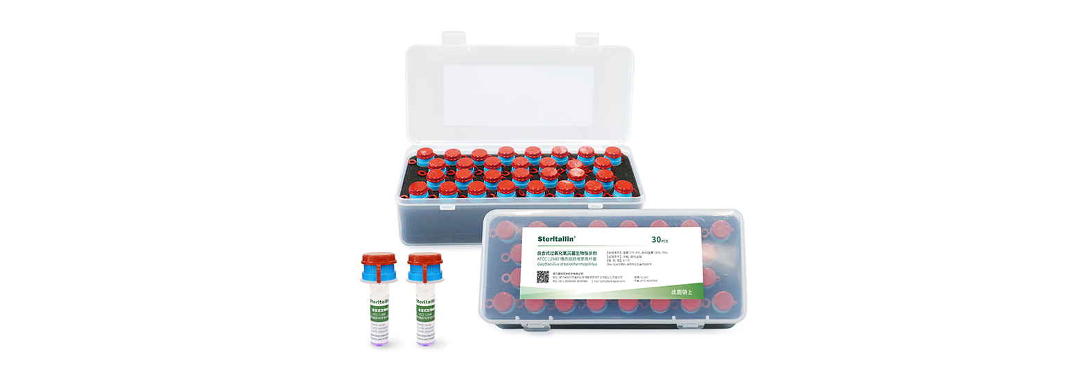 自含式过氧化氢灭菌生物批示剂