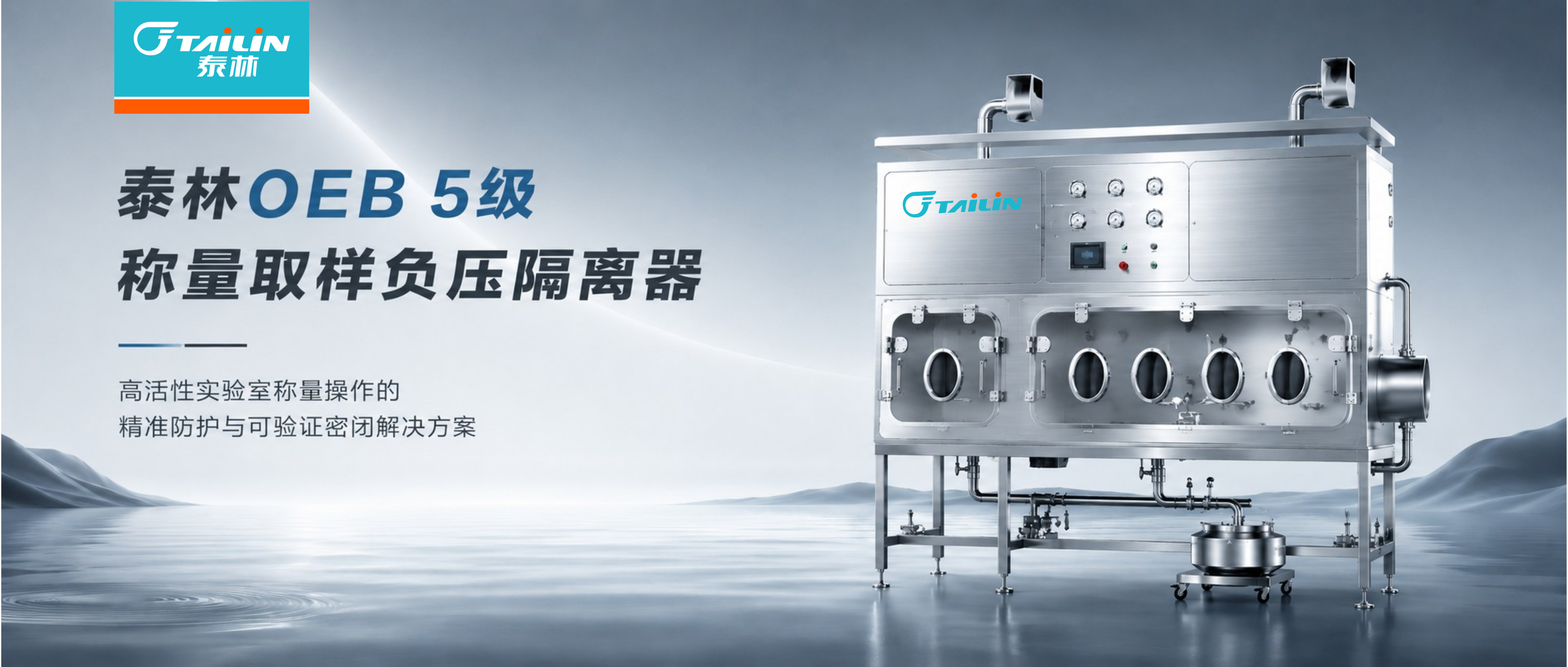 z6com官网OEB 5级称量取样负压隔离器——高活性尝试室称量操作的精准防护与可验证密关解决规划